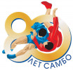 Поздравляем с 80-летием самбо! Поздравляем с 80-летием самбо!
