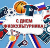 С Днем физкультурника! С Днем физкультурника!