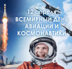 12 апреля - День космонавтики 12 апреля - День космонавтики