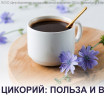 Кофе или цикорий