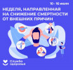 Неделя направлена на снижение смертности от внешних причин!