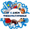 День физкультурника!